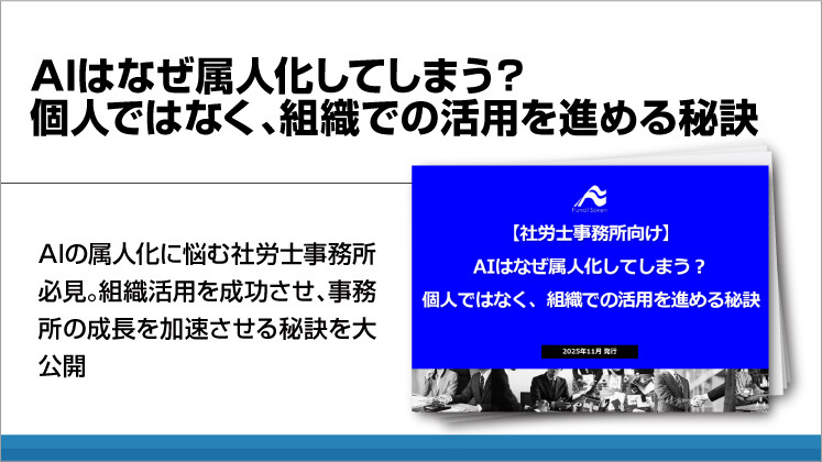 AIはなぜ属人化してしまう？