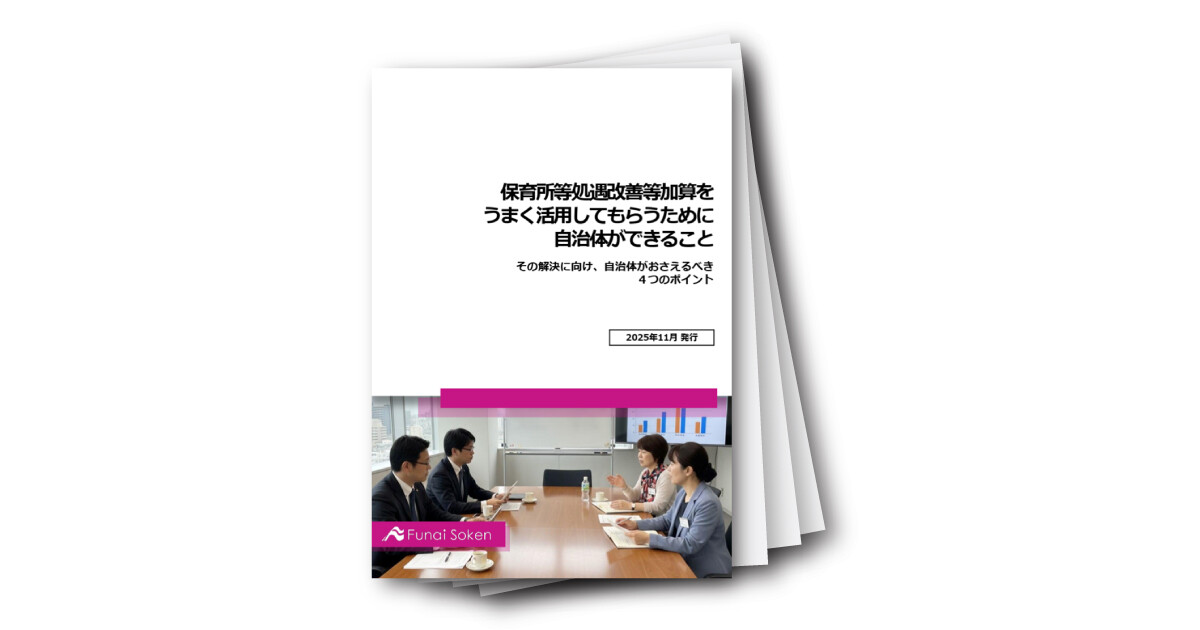 保育所等処遇改善等加算を うまく活用してもらうために 自治体ができること