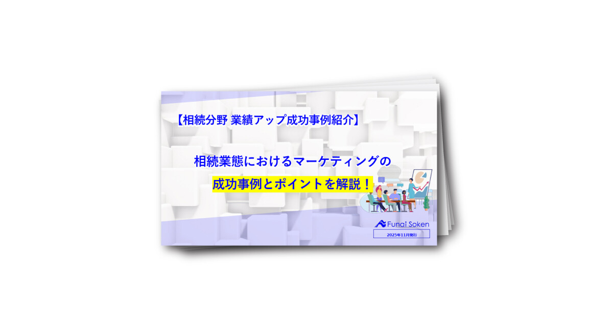 相続分野　業績アップ成功事例紹介