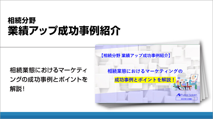 相続分野　業績アップ成功事例紹介
