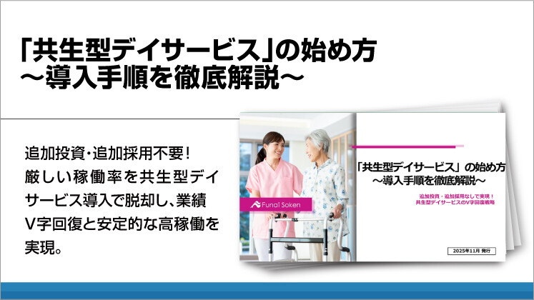「共生型デイサービス」の始め方～導入手順を徹底解説～