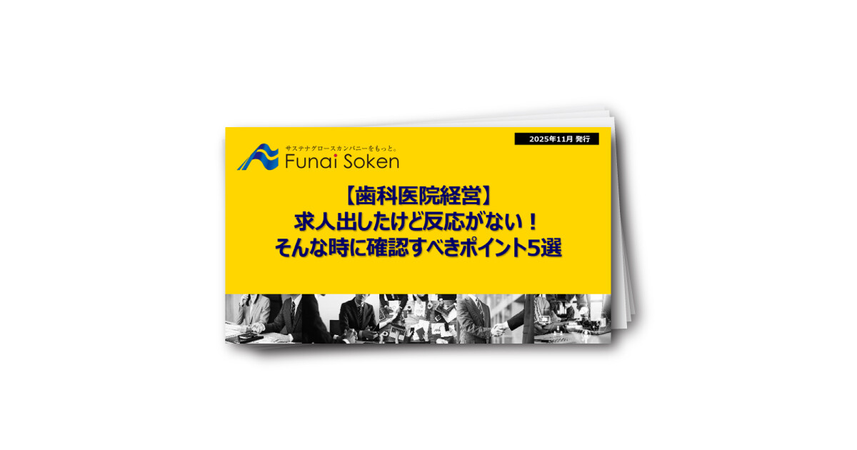 【歯科医院経営】求人を出したけど反応がない！そんな時に確認すべきポイント5選