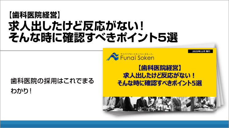 【歯科医院経営】求人を出したけど反応がない！そんな時に確認すべきポイント5選