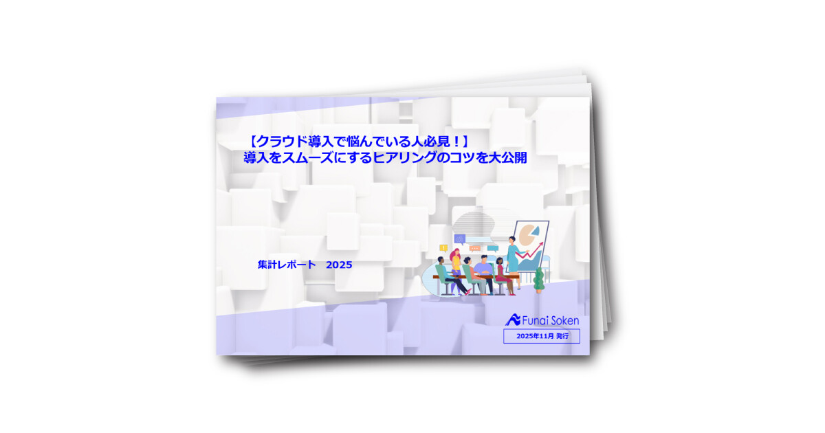 【クラウド導入で悩んでいる人必見！】導入をスムーズにするヒアリングのコツを大公開