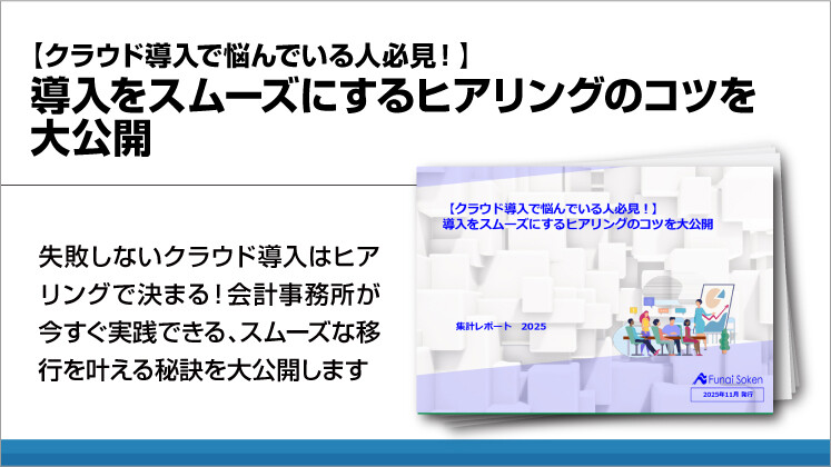 【クラウド導入で悩んでいる人必見！】導入をスムーズにするヒアリングのコツを大公開