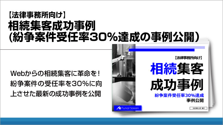 【法律事務所向け】相続集客成功事例（紛争案件受任率30％達成の事例公開）