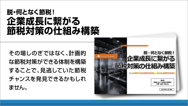 脱・何となく節税！企業成長に繋がる節税対策の仕組み構築