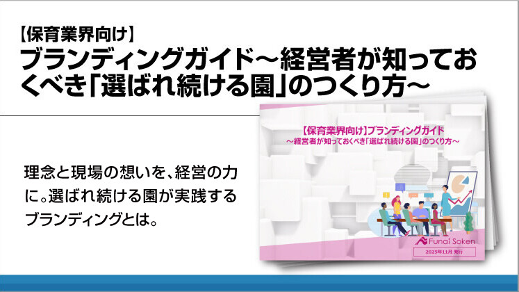 【保育業界向け】ブランディングガイド～経営者が知っておくべき「選ばれ続ける園」のつくり方～