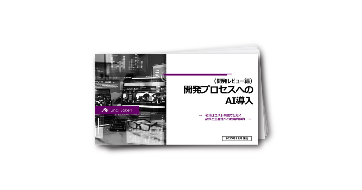 開発プロセスへのAI導入（開発レビュー編）