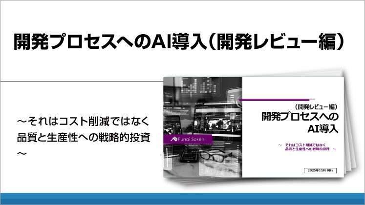 開発プロセスへのAI導入(開発レビュー編)