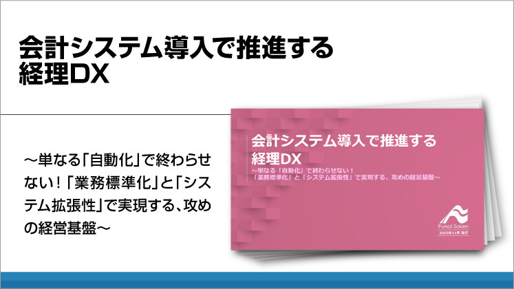 会計システム導入で推進する