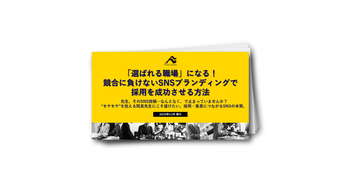 【内視鏡】「選ばれる職場」になる！ 競合に負けないSNSブランディングで採用を成功させる方法