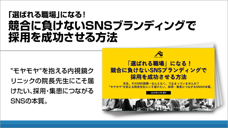 【内視鏡】「選ばれる職場」になる！