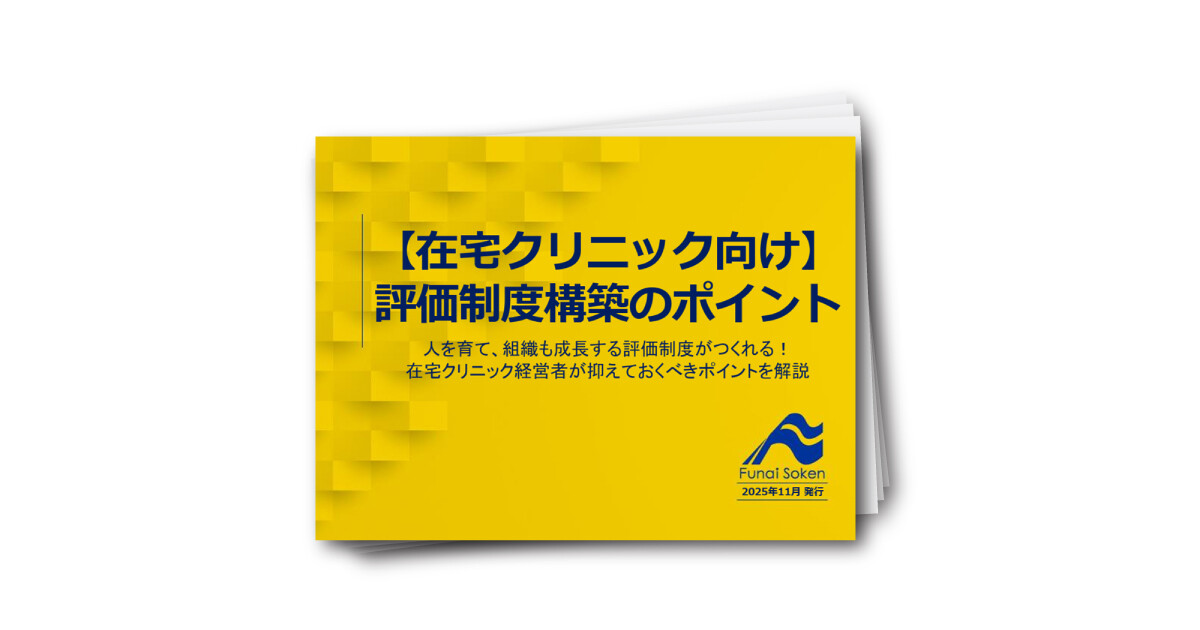 【在宅クリニック向け】評価制度構築のポイント