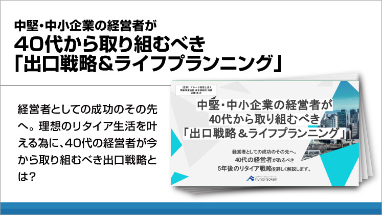 中堅・中小企業の経営者が40代から取り組むべき「出口戦略＆ライフプランニング」