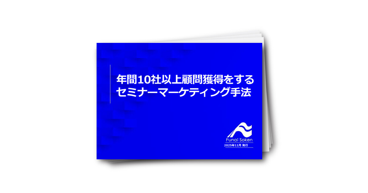 年間10社以上顧問獲得をする セミナーマーケティング手法