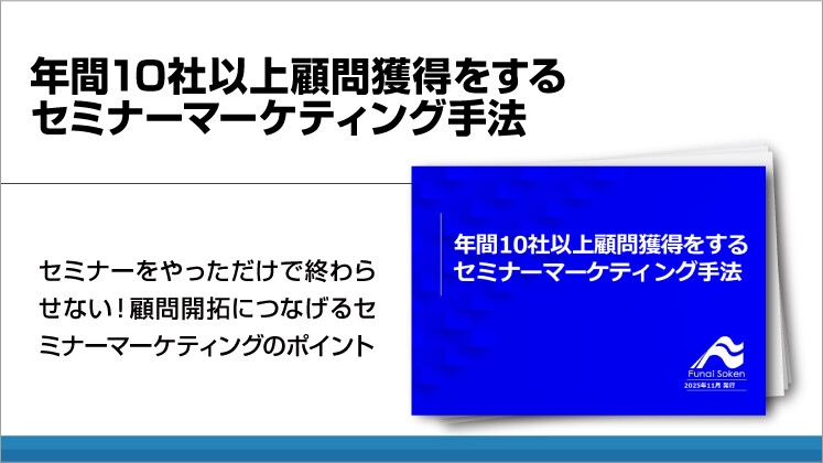 年間10社以上顧問獲得をする