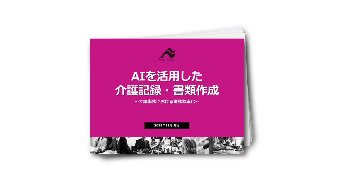 【介護向け】AIを活用した 介護記録・書類作成