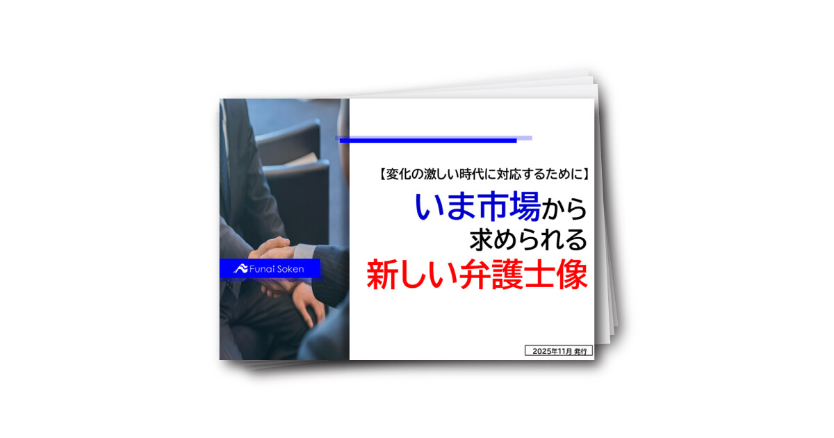 いま求められる顧問弁護士像