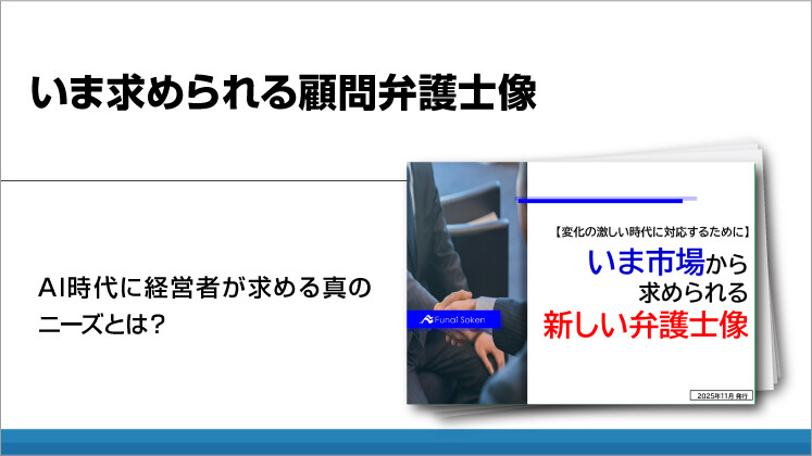 いま求められる顧問弁護士像