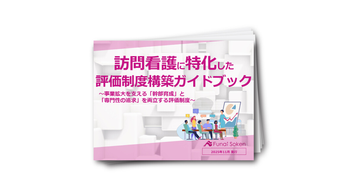訪問看護に特化した評価制度構築ガイドブック