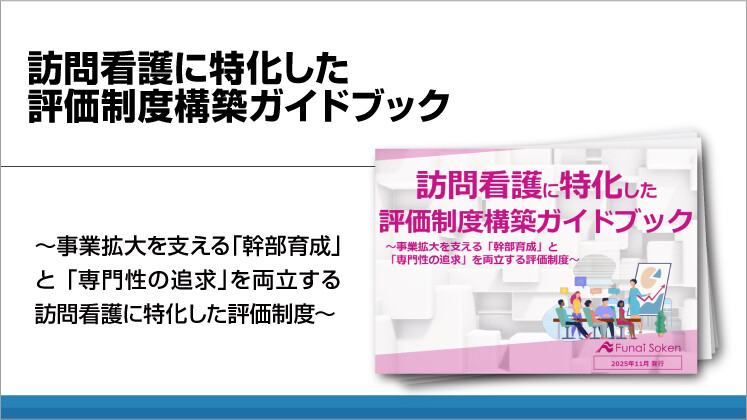 訪問看護に特化した評価制度構築ガイドブック