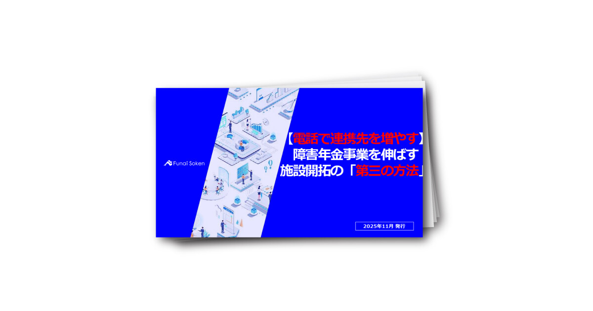 【電話で連携先を増やす】障害年金事業を伸ばす　施設開拓の「第三の方法」