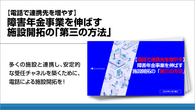 【電話で連携先を増やす】障害年金事業を伸ばす　施設開拓の「第三の方法」
