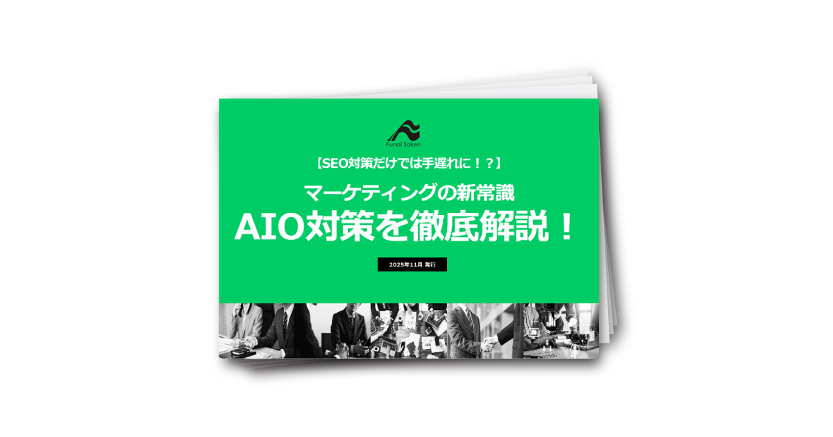 【SEO対策だけでは手遅れに！？】 マーケティングの新常識 AIO対策を徹底解説！