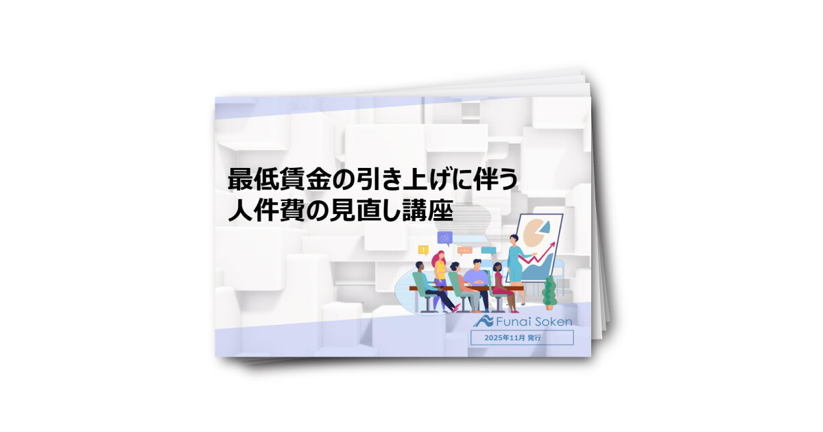 【全業種向け】最低賃金の引き上げに伴う人件費の見直し講座