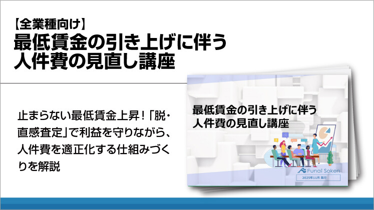 【全業種向け】最低賃金の引き上げに伴う人件費の見直し講座