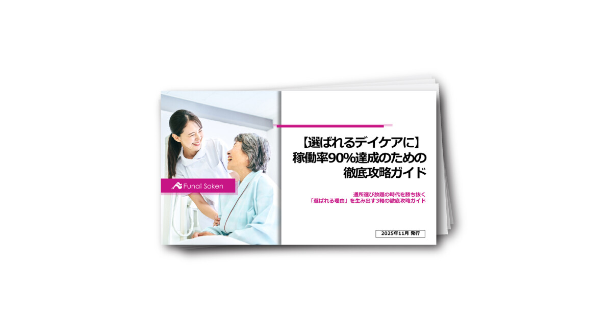 【選ばれるデイケアに】稼働率90％達成のための徹底攻略ガイド