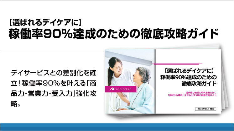 【選ばれるデイケアに】稼働率90％達成のための徹底攻略ガイド