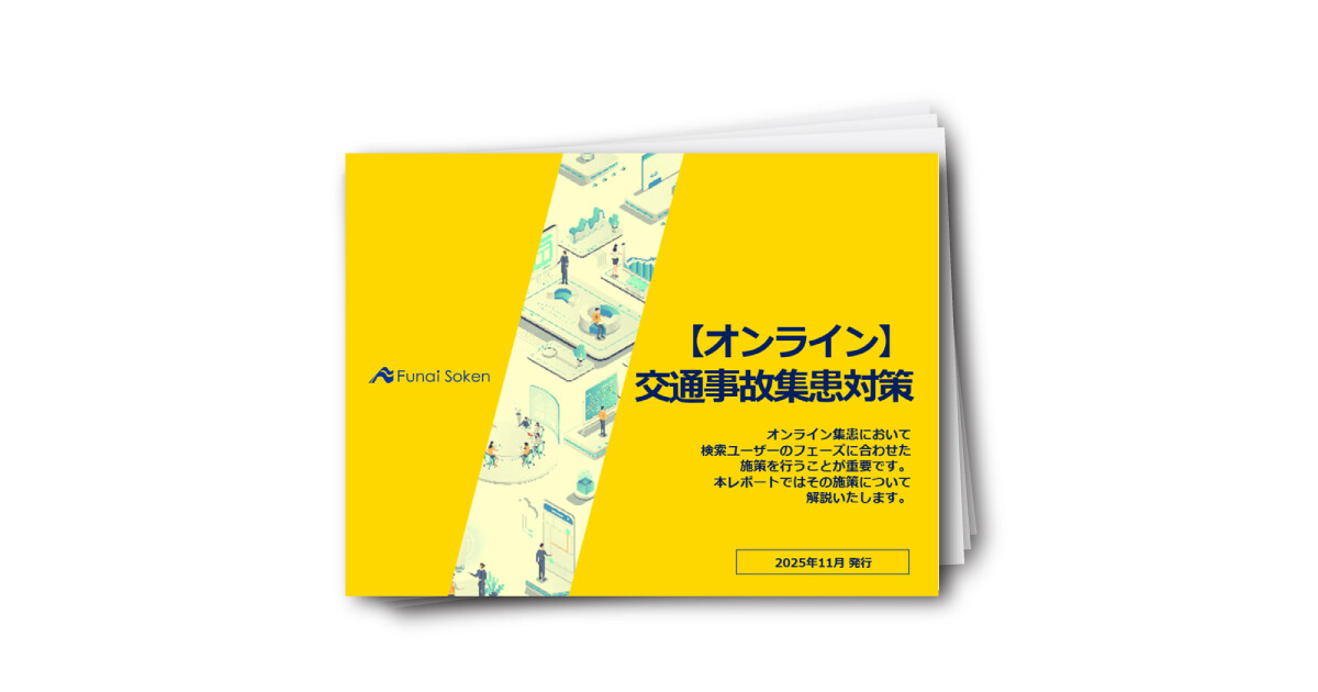 【完全版】整骨院向け交通事故オンライン集患対策