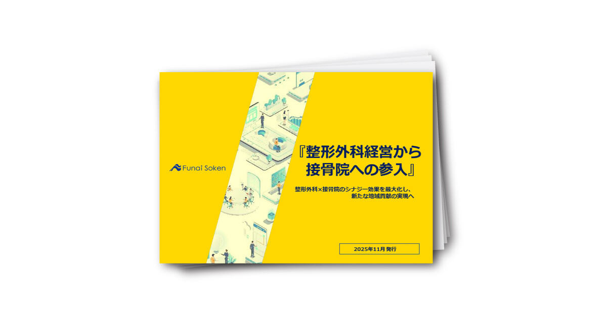 【整形外科業界向け】整形外科経営から 接骨院への参入