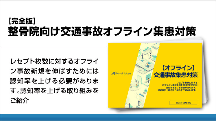 【完全版】整骨院向け交通事故オフライン集患対策