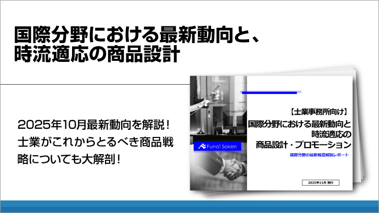 国際分野における最新動向と、時流適応の商品設計
