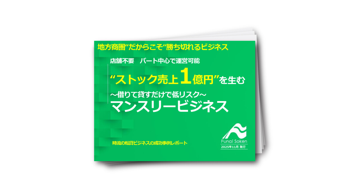 地方商圏だからこそ勝ち切れるストック売上1億円を生むマンスリービジネス
