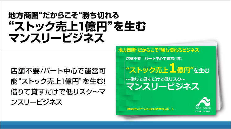 地方商圏だからこそ勝ち切れるストック売上1億円を生むマンスリービジネス