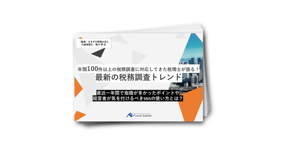 年間100件以上の税務調査に対応してきた税理士が語る！ 最新の税務調査トレンド