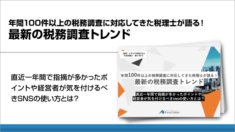 年間100件以上の税務調査に対応してきた税理士が語る！