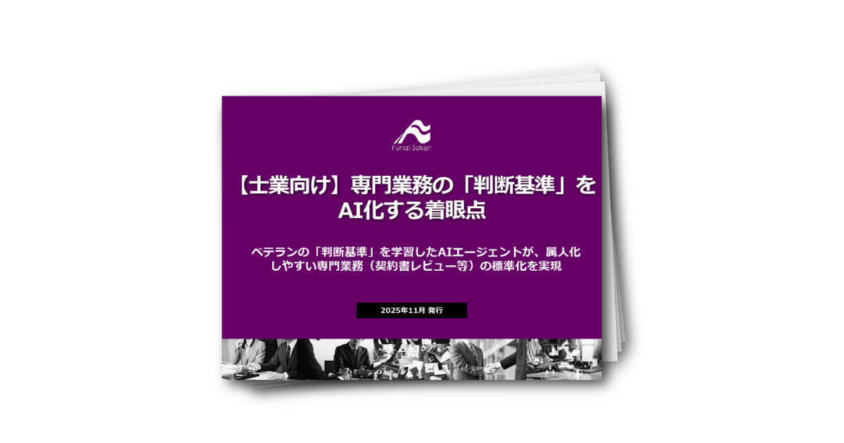【士業向け】専門業務の「判断基準」をAI化する着眼点
