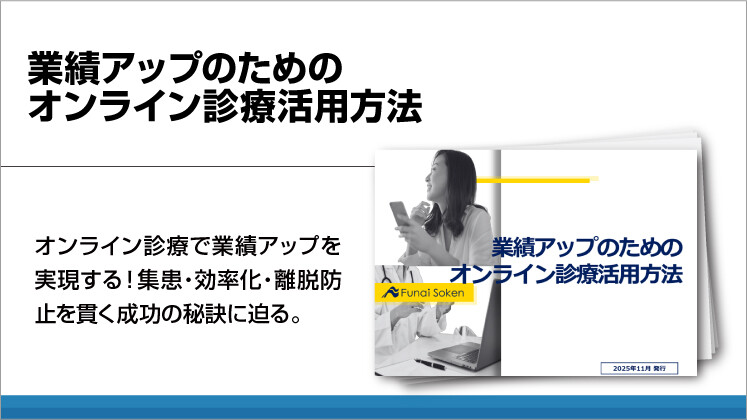 【内科向け】業績アップのためのオンライン診療活用方法