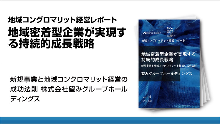 地域コングロマリット経営レポート　地域密着型企業が実現する持続的成長戦略