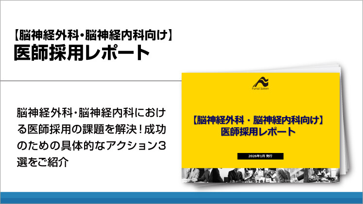 【脳神経外科・脳神経内科向け】医師採用レポート