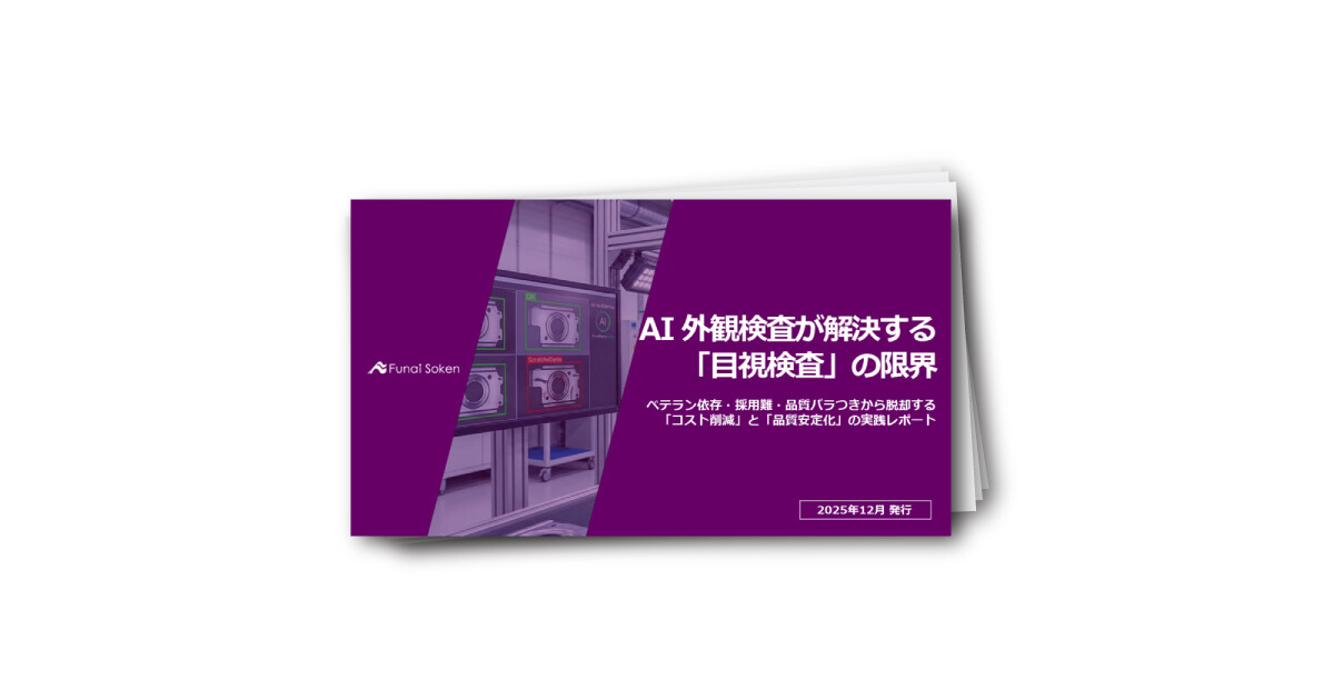 AI外観検査が解決する「目視検査」の限界