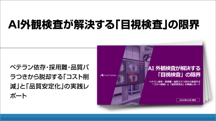 AI外観検査が解決する「目視検査」の限界