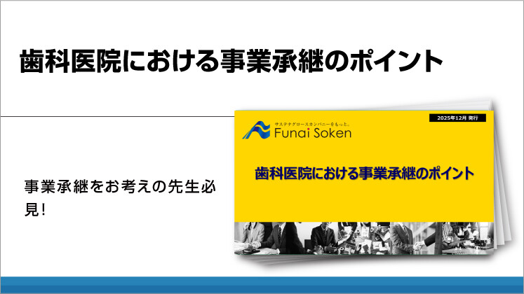 歯科医院における事業承継のポイント