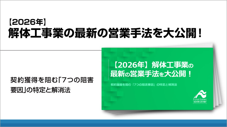 【2026年】解体工事業の最新の営業手法を大公開！