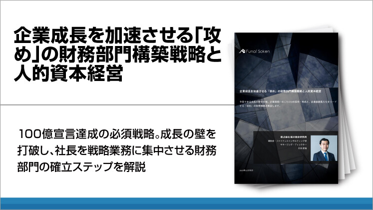 企業成長を加速させる「攻め」の財務部門構築戦略と人的資本経営